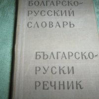 руско-български и бъгарско-руски речници, снимка 3 - Чуждоезиково обучение, речници - 38451057