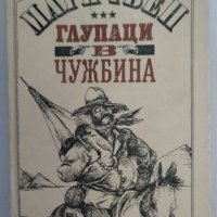 Глупаци в чужбина /  Автобиография Марк Твен, снимка 4 - Художествена литература - 43939080