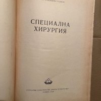 Специална хирургия-Владимир Томов, снимка 2 - Специализирана литература - 39746428