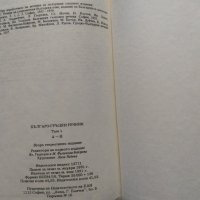 Българско-гръцки речник. Том 1: А-Н К. Илков, Д. К. Марицас, Ап. Михайлов, Д. И. Петкидис, снимка 6 - Енциклопедии, справочници - 32596865