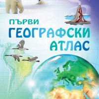 Първи географски атлас 345316, снимка 1 - Детски книжки - 43069913