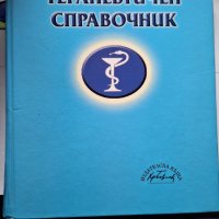 Фармакотерапевтичен справочник, снимка 1 - Енциклопедии, справочници - 43096797