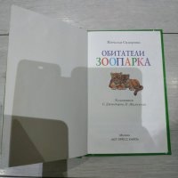 Детска книжка на руски език Обитатели зоопарка, снимка 2 - Детски книжки - 33344752