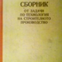 Сборник от задачи по технология на строителното производство Вълю Вълев, снимка 1 - Специализирана литература - 27415925