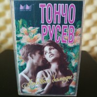 Тончо Русев - Любовни балади, снимка 1 - Аудио касети - 33141350
