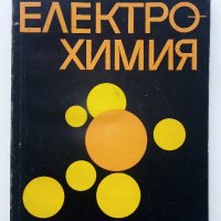 Електрохимия В.Каролева,М.Механджиев - 1970г., снимка 1 - Специализирана литература - 43853213