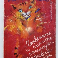 Червените и сините приказки на игривия котарак - М.Еме - 1984г., снимка 1 - Детски книжки - 40012541