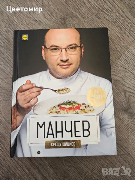 Книга Манчев срещу Шишков , снимка 1