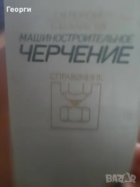 Учебник / справочник  по машиностроително чертане на руски език, снимка 1