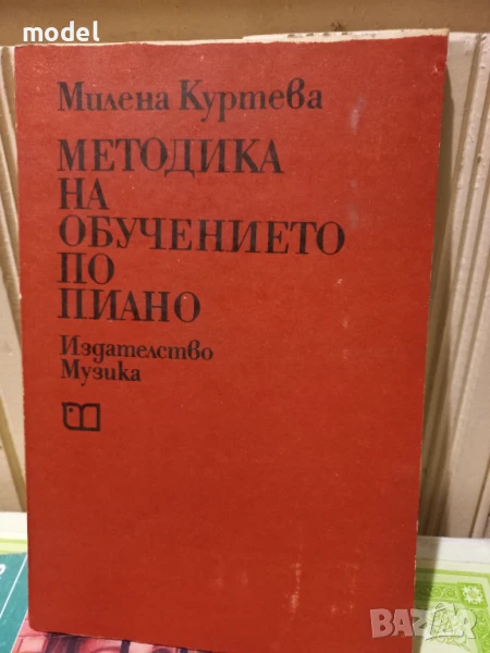 Методика на обучението по пиано - Милена Куртева, снимка 1