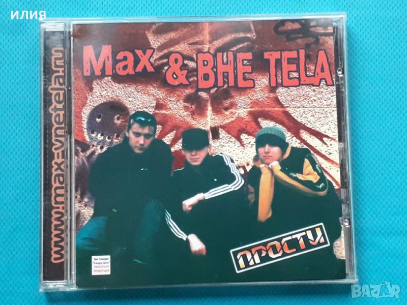 Max & ВНЕ TELA – 2001 - Прости(Jazzy Hip-Hop,Pop Rap,Conscious), снимка 1