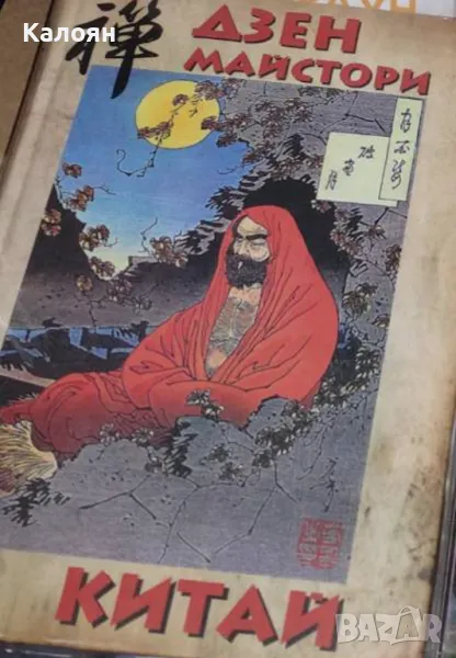 Дзен майстори. Китай (2012), снимка 1