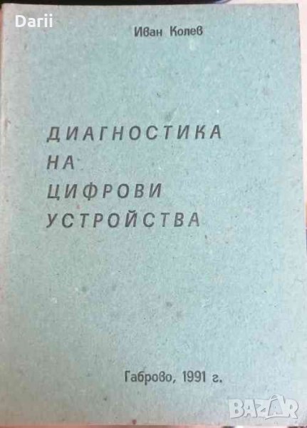 Диагностика на цифрови устройства- Иван Колев, снимка 1
