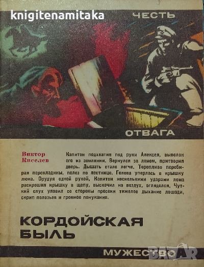 Кордойская быль - Виктор Киселев, снимка 1