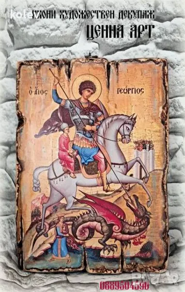 Репродукция икона на СВЕТИ ГЕОРГИ ПОБЕДОНОСЕЦ, уникат 25/18 см, снимка 1