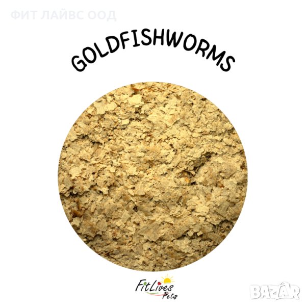 Храна за златни рибки на люспи от ново поколение  GOLDFISH WORMS - Premium Flakes , снимка 1