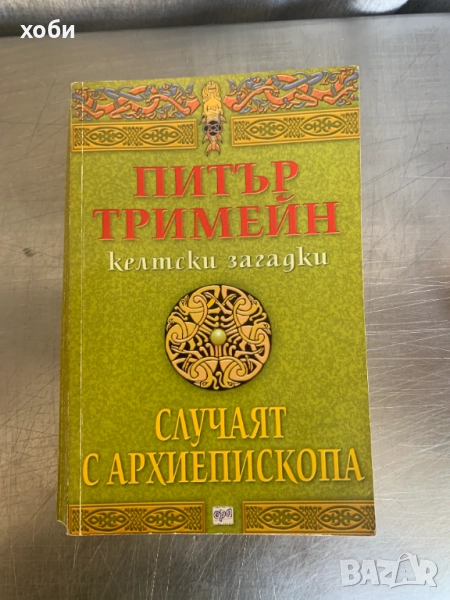 Келтски загадки: Случаят с архиепископа. Питър Тримейн 2007 г., снимка 1