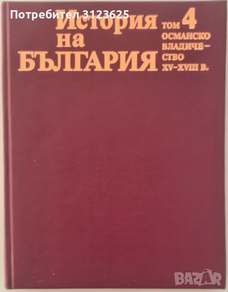 История на България 4 и 6 томове., снимка 1