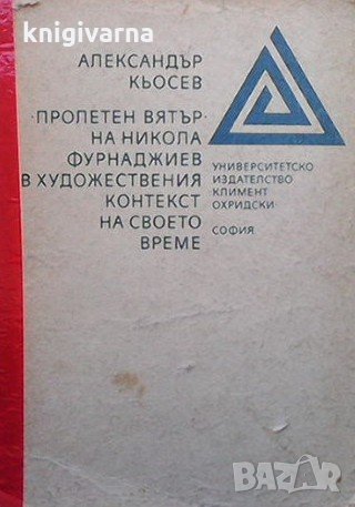 ”Пролетен вятър” на Никола Фурнаджиев в художествения контекст на своето време Александър Кьосев, снимка 1