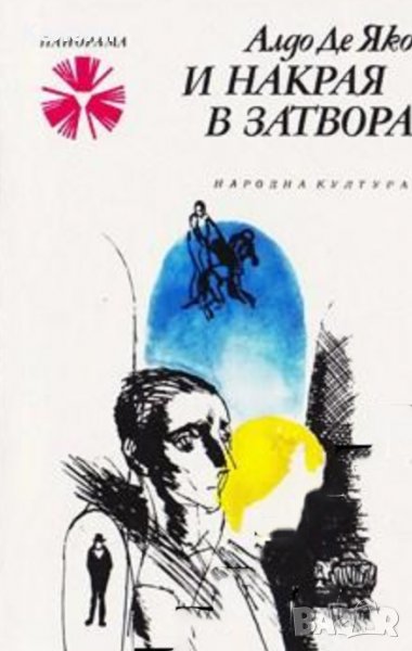 Алдо Де Яко - И накрая в затвора (1979), снимка 1
