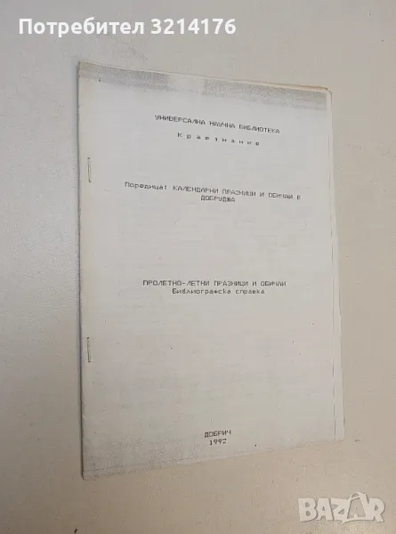 Поредица календарни празници и обичаи в Добруджа. Пролетно-летни празници и обичаи, снимка 1