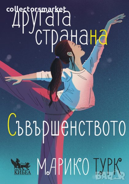 Другата страна на съвършенството + книга ПОДАРЪК, снимка 1