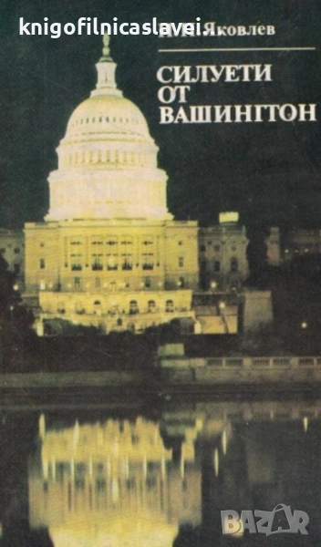 Николай Яковлев - Силуети от Вашингтон (1985), снимка 1