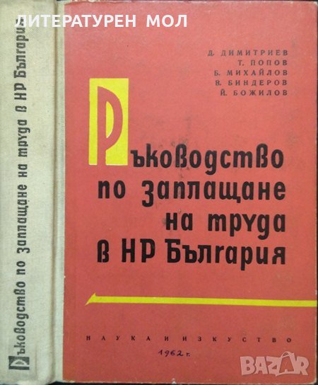 Ръководство по заплащане на труда в НР България 1962 г., снимка 1