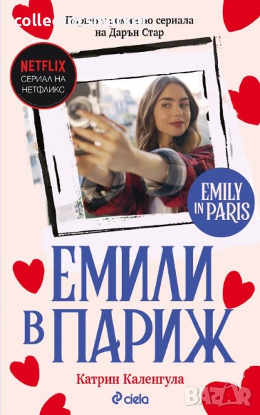 Емили в Париж, снимка 1
