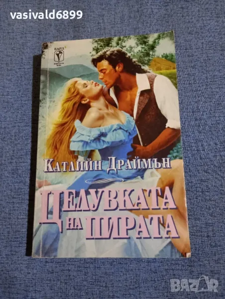 Катлийн Драймън - Целувката на пирата , снимка 1