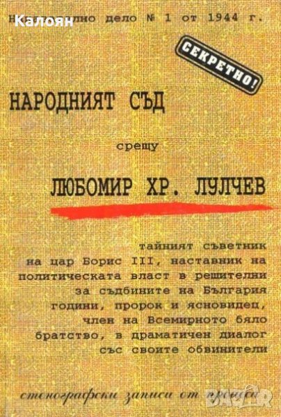 Народният съд срещу Любомир Хр. Лулчев (1996), снимка 1