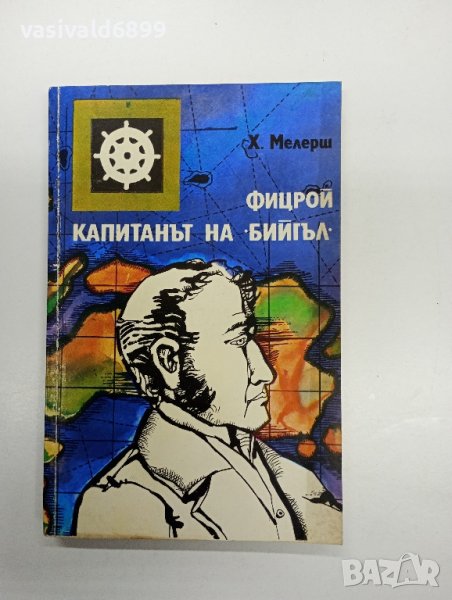 Мелерш - Фицрой, капитанът на Бийгъл , снимка 1