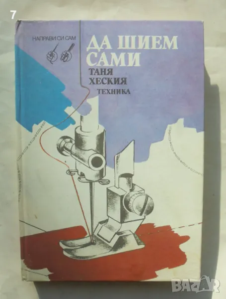 Книга Да шием сами - Таня Хеския 1993 г. Направи си сам, снимка 1