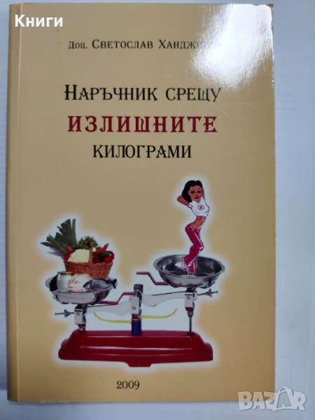 НАРЪЧНИК СРЕЩУ ИЗЛИШНИТЕ КИЛОГРАМИ , снимка 1