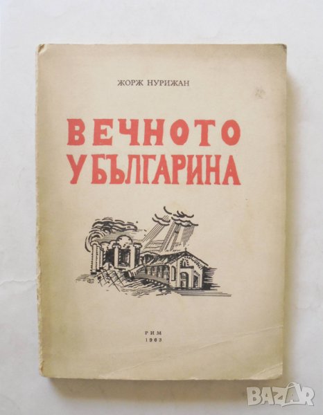 Книга Вечното у българина - Жорж Нурижан 1963 г., снимка 1