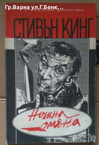 Нощна смяна Стивън Кинг 8лв, снимка 1