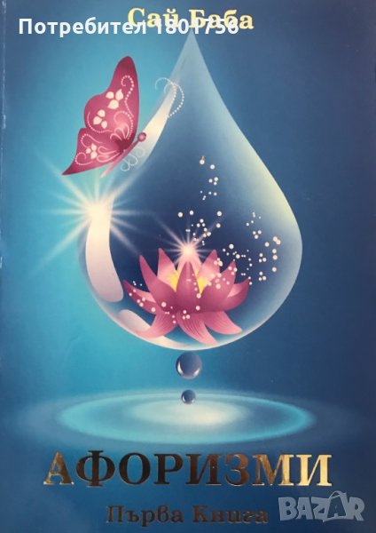 Сай Баба - Афоризми, първа книга, снимка 1
