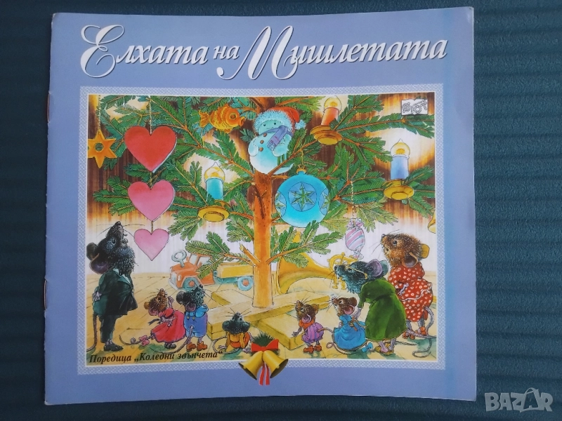 Елхата на Мишлетата, снимка 1