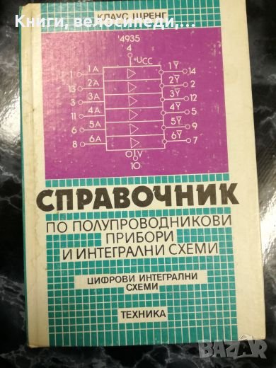 Справочник по полупроводникови прибори и интегрални схеми - Клаус Щренг, снимка 1