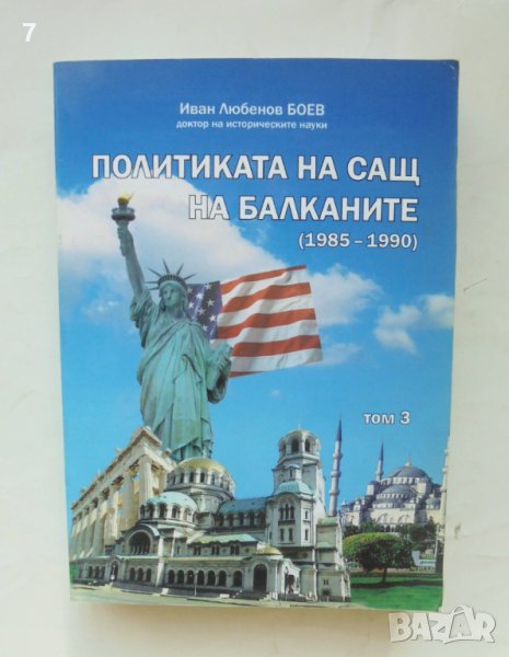 Книга Политиката на САЩ на Балканите. Том 3: 1985-1990 Иван Боев 2012 г., снимка 1