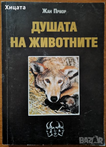 Душата на животните,Жан Приор,Гутаранов и син,1995г.288стр., снимка 1