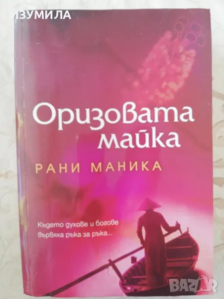 Оризовата майка - Рани Маника, снимка 1
