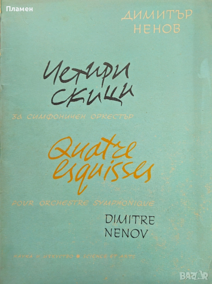 Четири скици за симфоничен оркестър Димитър Ненов , снимка 1