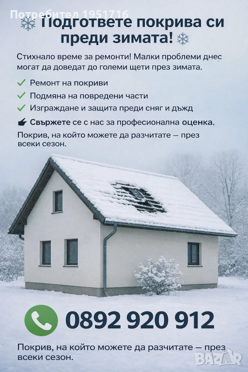 Спешни ремонти на покриви , снимка 1