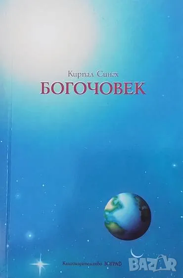 Богочовек Кирпал Сингх, снимка 1