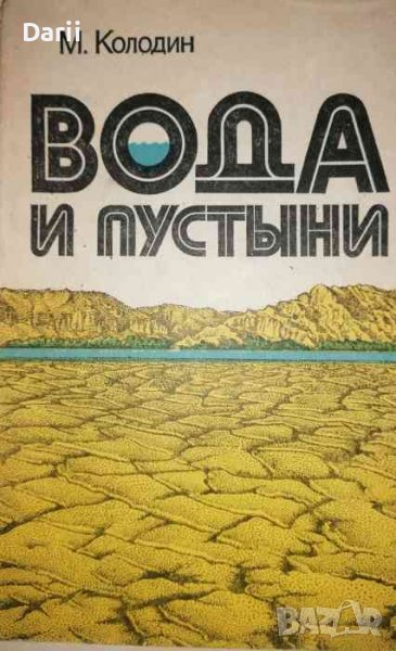 Вода и пустыни- М. Колодин, снимка 1
