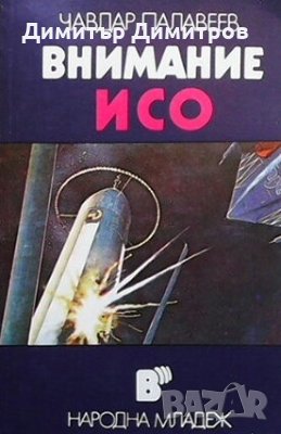 Внимание, ИСО Чавдар Палавеев, снимка 1