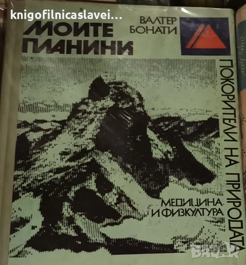 Валтер Бонати - Моите планини (1978)(Покорители на природата), снимка 1