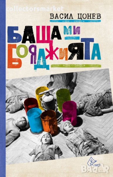 Баща ми, бояджията, снимка 1