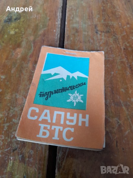 Стар туристически сапун БТС, снимка 1